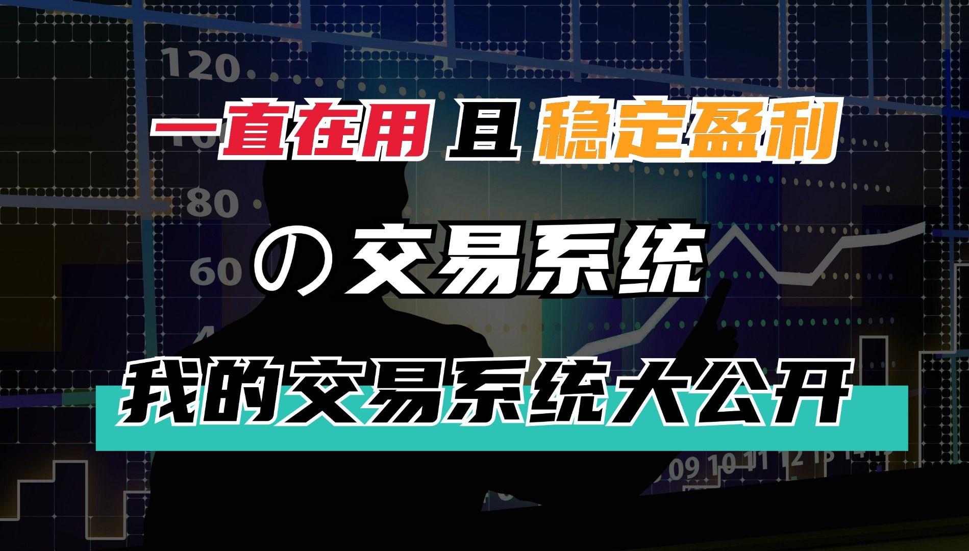 [图]喂饭式教学丨我一直在用且稳定盈利的交易系统很简单