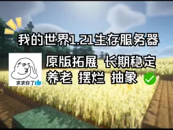 Download Video: 【Minecraft1.21】我的世界1.21服务器长期招新啦！不跑路 不删档！