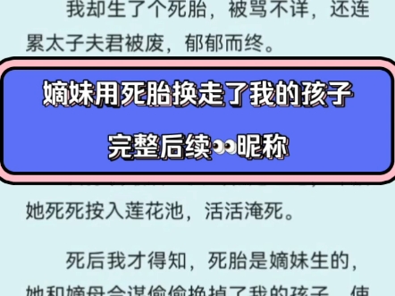 嫡妹用死胎换走了我的孩子江姝妍小说后续全集无删减在线阅读哔哩哔哩bilibili