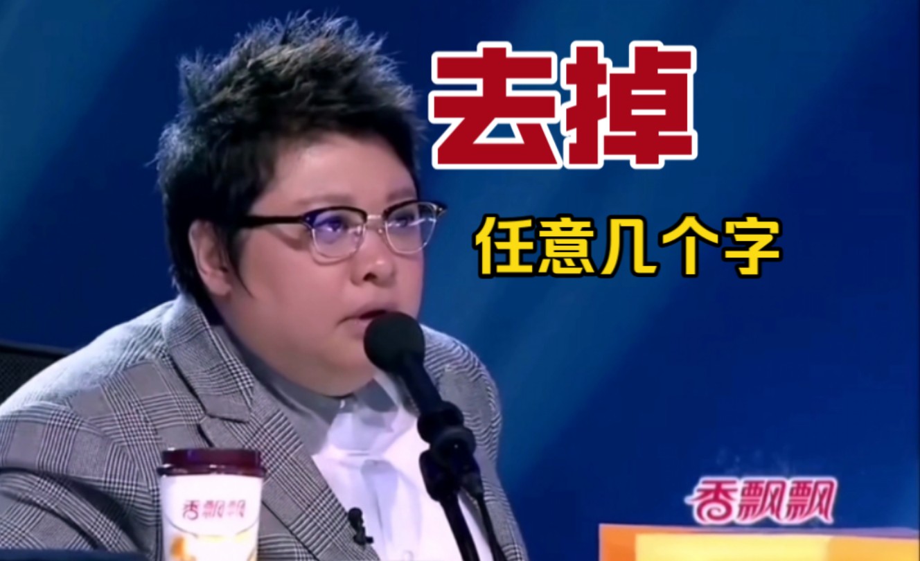 把中国梦之声韩红怒斥歌手的任意几个字去掉