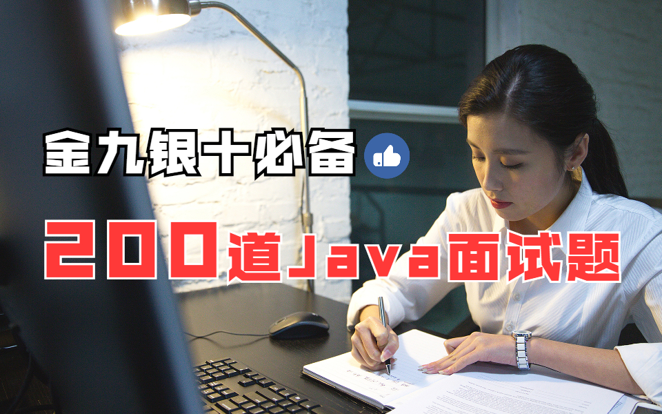 【保姆级教程】Java开发2年,靠着这200道Java面试题,我从15K变成了35K...一瞬间我蚌埠住了!哔哩哔哩bilibili