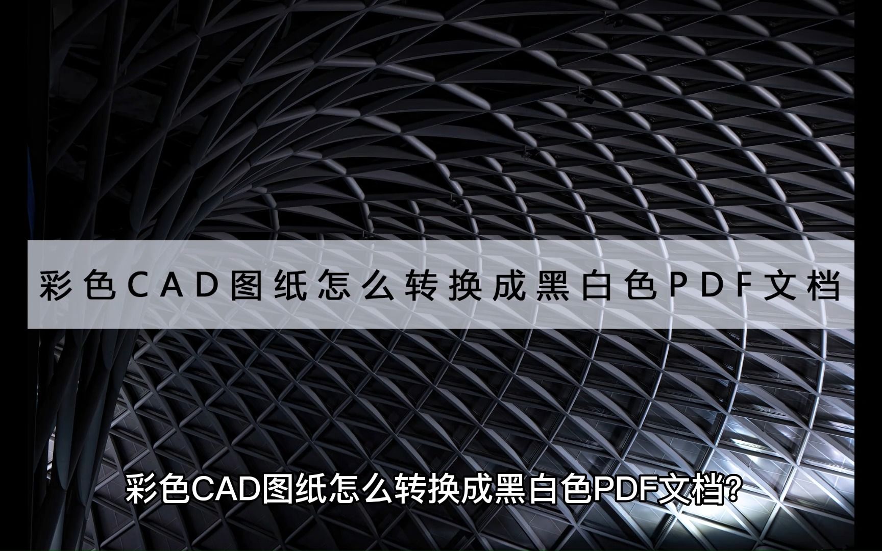 彩色CAD图纸怎么转换成黑白色PDF文档?这方法好用哔哩哔哩bilibili