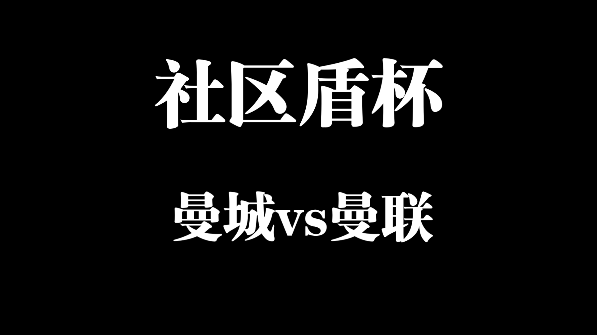 昨日公推成功拿下,今日焦点战:曼城vs曼联