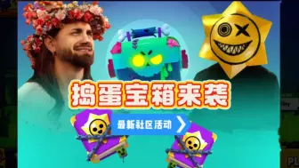 Descargar video: 【不乱斗就捣蛋】：10个捣蛋宝箱、极限充能免费获取！