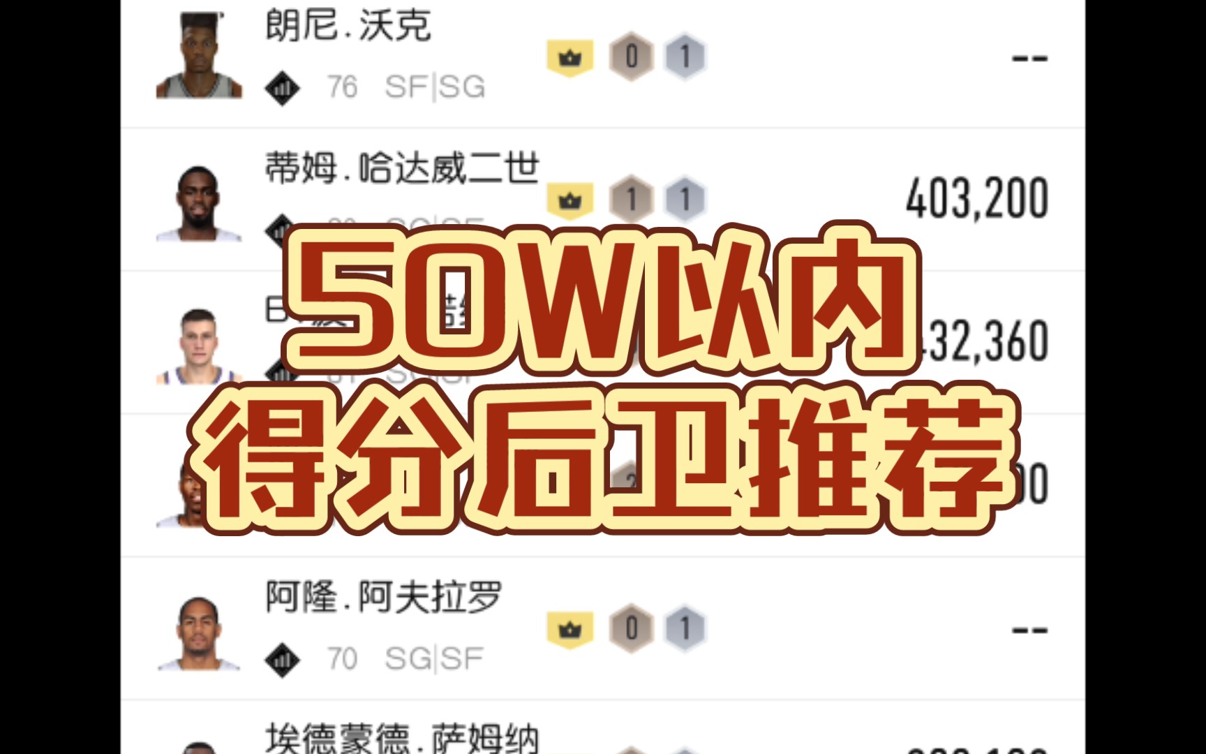 【NBA2KOL2】50W以内得分后卫SG推荐网络游戏热门视频