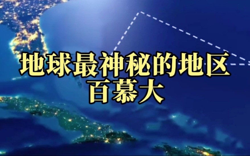 传闻世界上最神秘的魔鬼百慕大,到底有多可怕?看得我直冒冷汗!哔哩哔哩bilibili