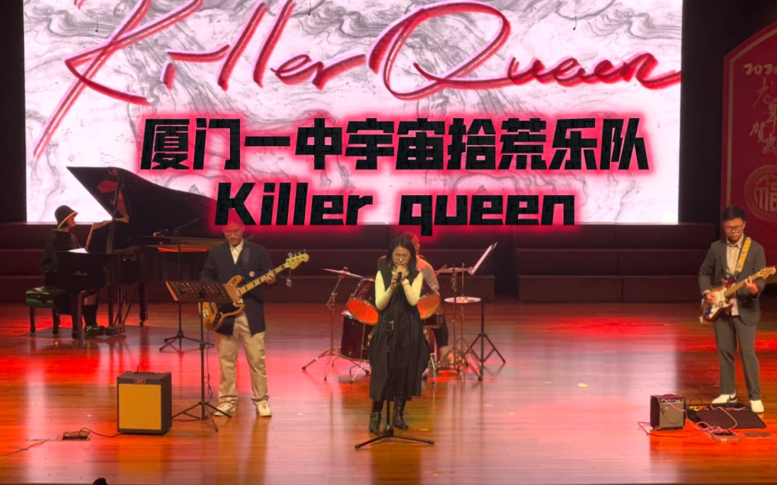 [图]这绝对是厦门第一个cover皇后乐队的学生乐队！《Killer Queen》By厦门一中宇宙拾荒乐队