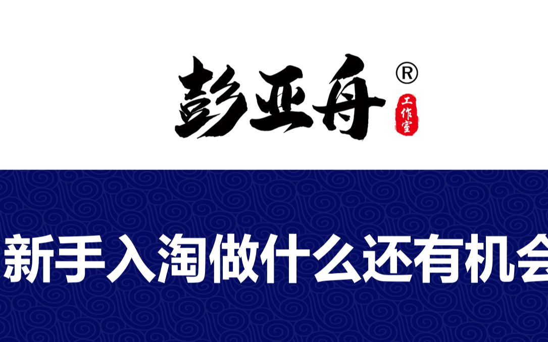 在目前淘宝的竞争环境和智能算法下,新手入淘做什么类目还有机会?哔哩哔哩bilibili