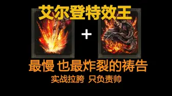 Download Video: [法环dlc]三分钟让你感受狂龙贝勒的祷告有多帅