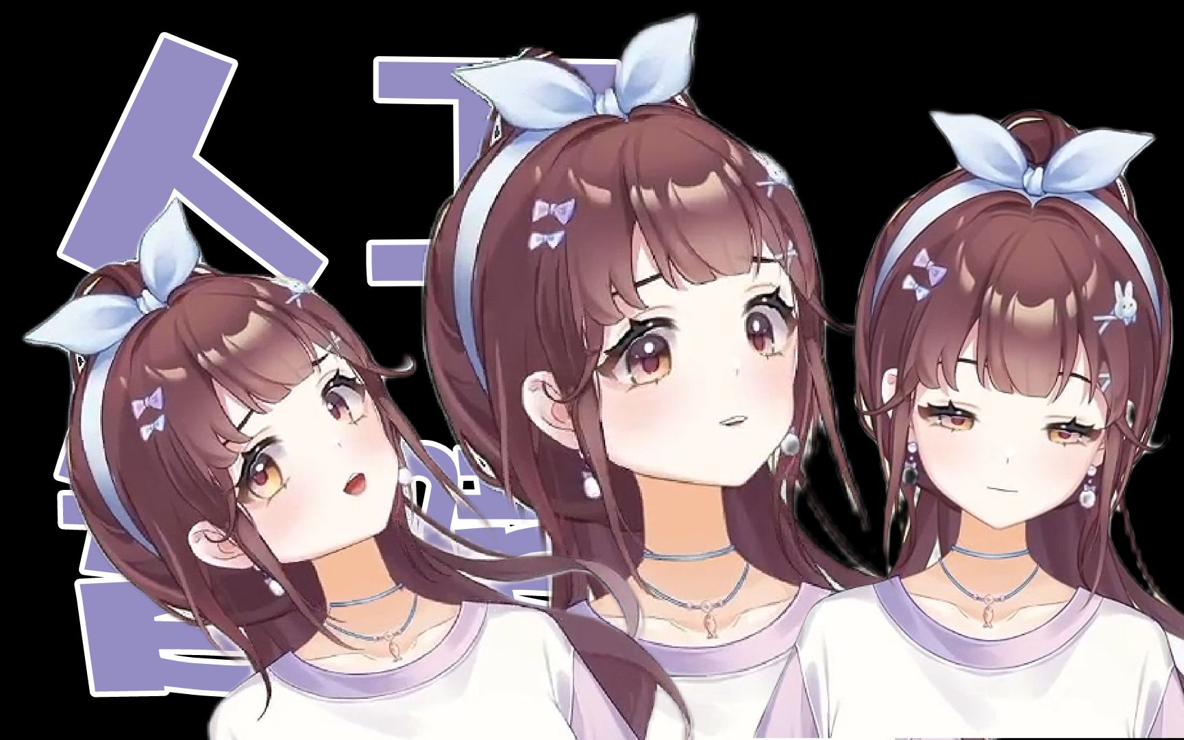 【紫苏九月】多重颜艺 伪·人工智障