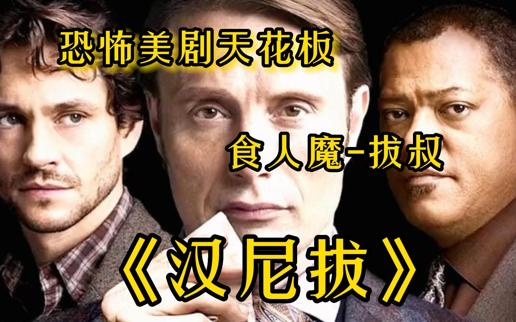 [图]《汉尼拔》特别探员威尔·格雷厄姆以及表面上是优雅心理医生，实际上是食人魔连环杀人犯的汉尼拔·莱科特博士的故事!