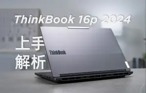 Скачать видео: 已经踏入T1级别游戏本性能释放行列：ThinkBook 16p 2024上手解析