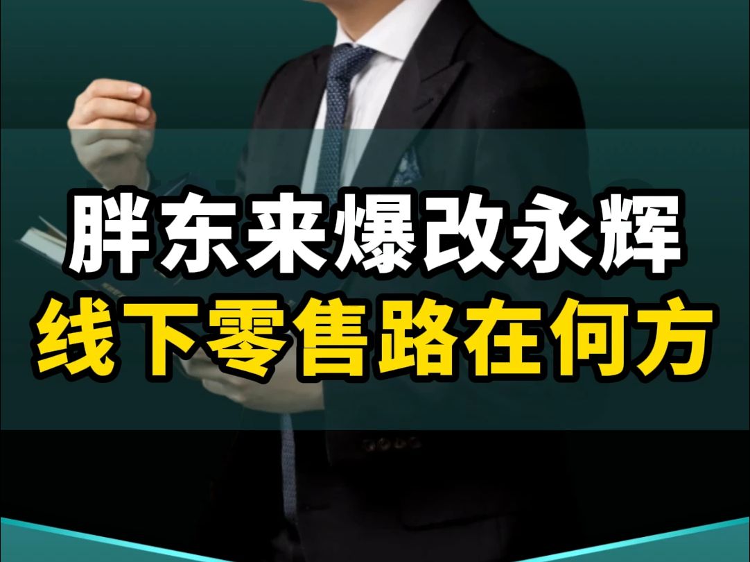 胖东来爆改永辉超市,线下零售路在何方!哔哩哔哩bilibili