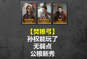 Download Video: 【三国谋定天下】焚粮弓——能上孙权的稳定强队！