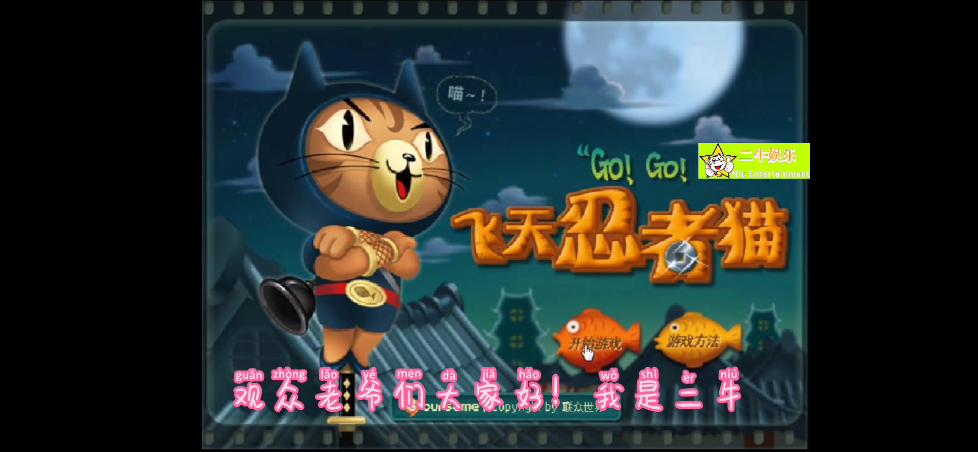 二牛娱乐第01期pc小游戏飞天忍者猫