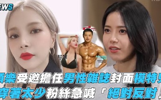 【MAMAMOO】颂乐受邀担任男性杂志封面模特儿,穿着太少粉丝急喊「绝对反对」哔哩哔哩bilibili