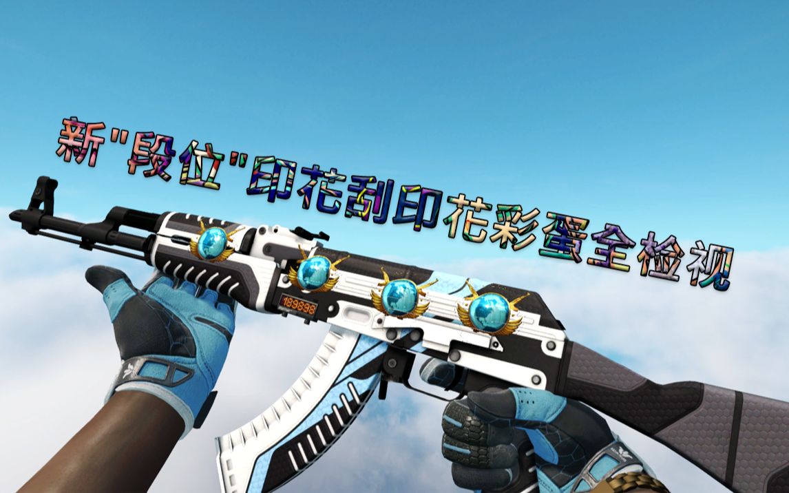 csgo新段位印花刮印花彩蛋全检视