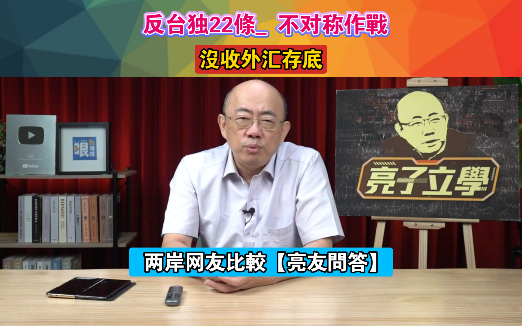 反台独22条 不对称作战 没收外汇存底 两岸网友比较【亮友问答】哔哩哔哩bilibili