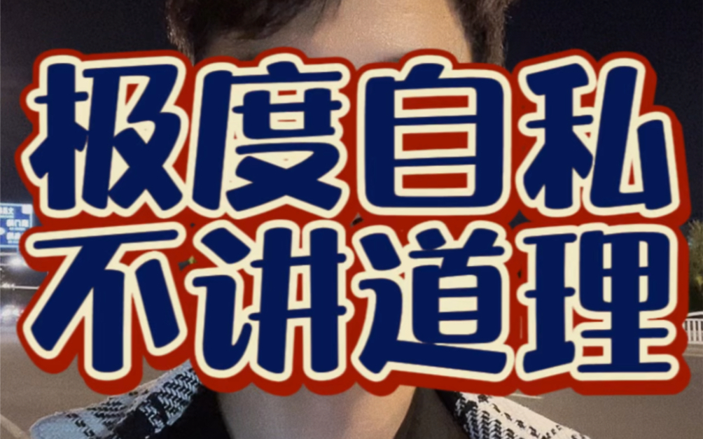 那些极度自私的人是最不讲道理的