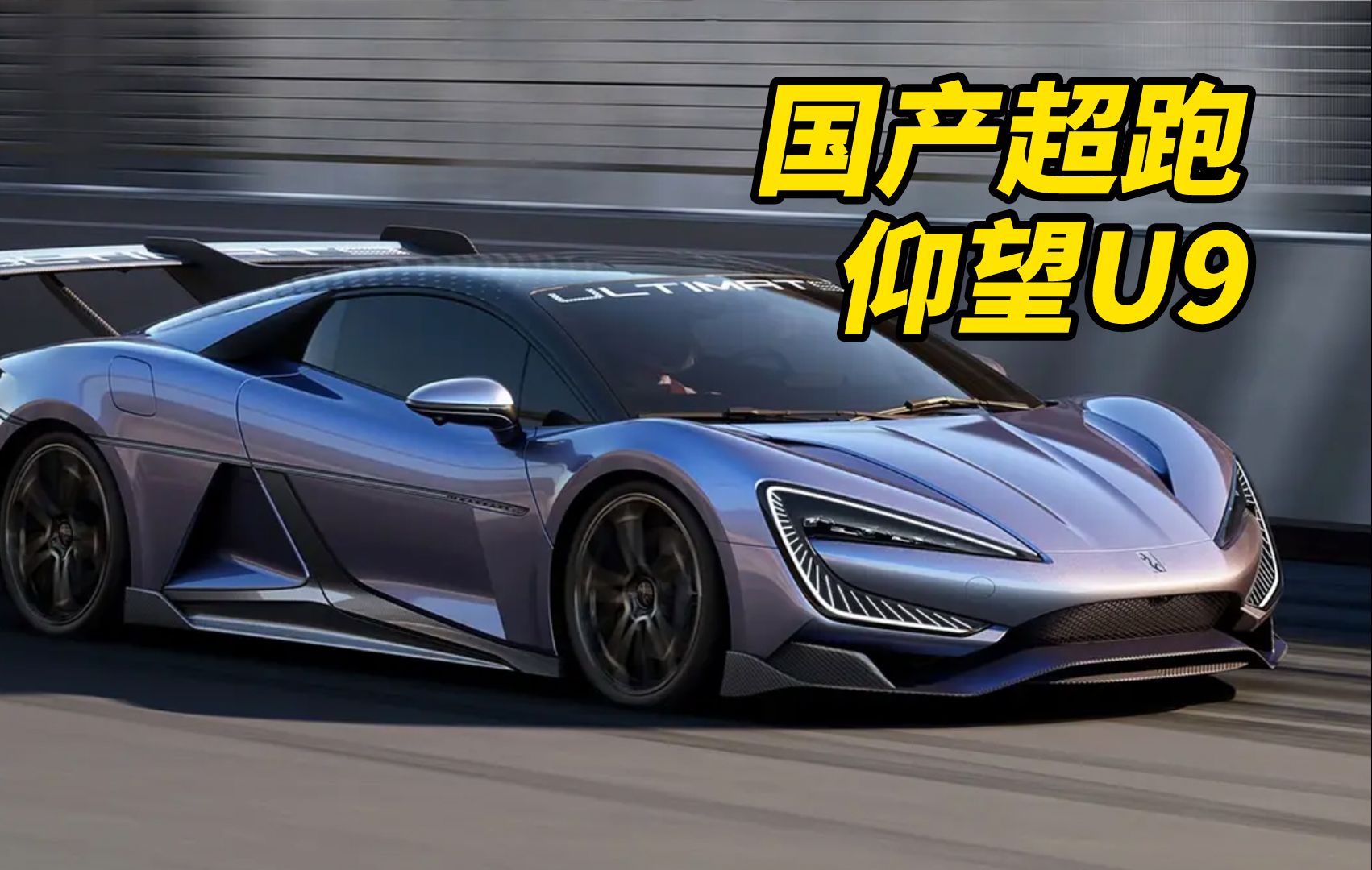 帕加尼老爷子都驻足观看的国产超跑仰望u9