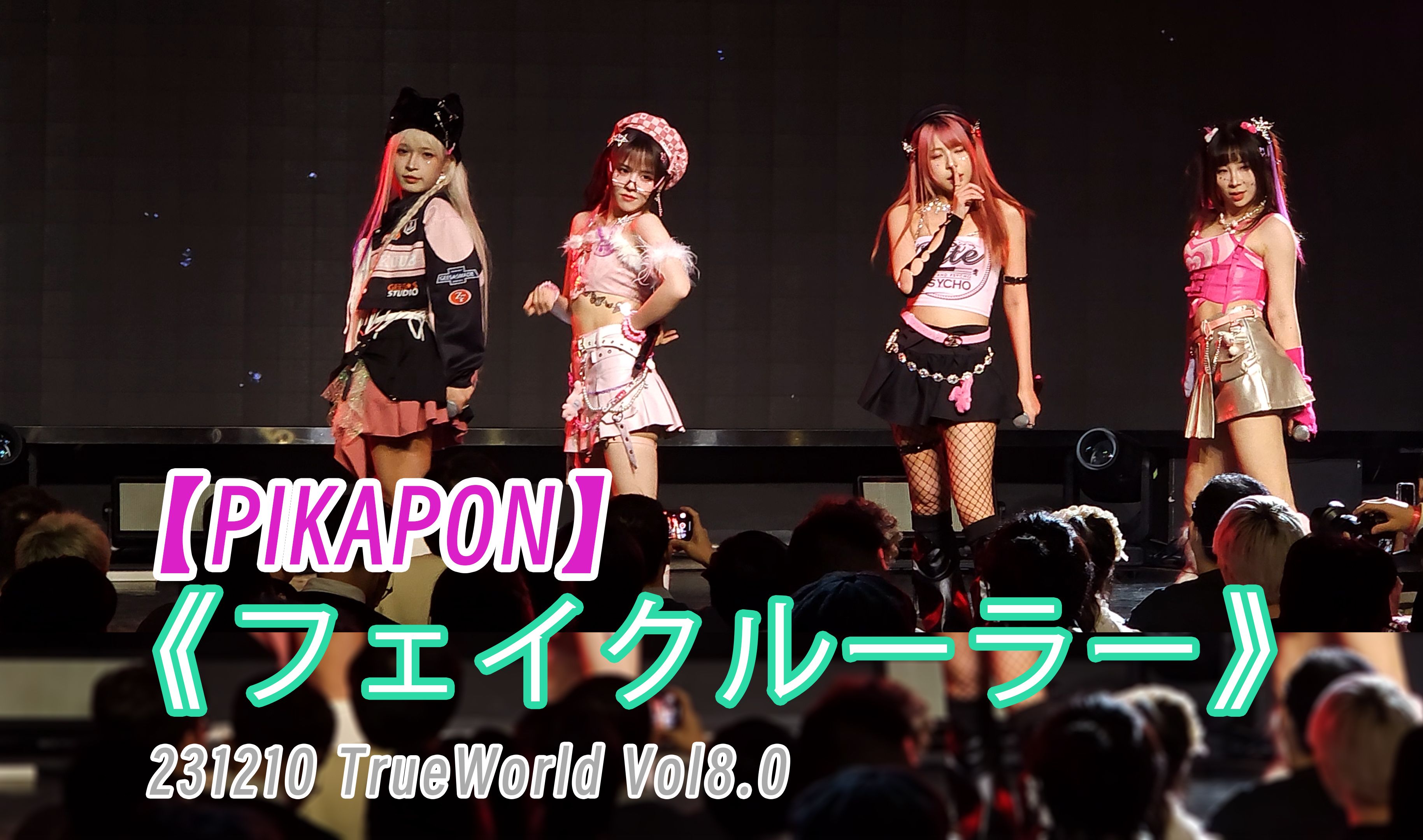 [图]【PIKAPON】03 フェイクルーラー 231210 TrueWorld Vol8