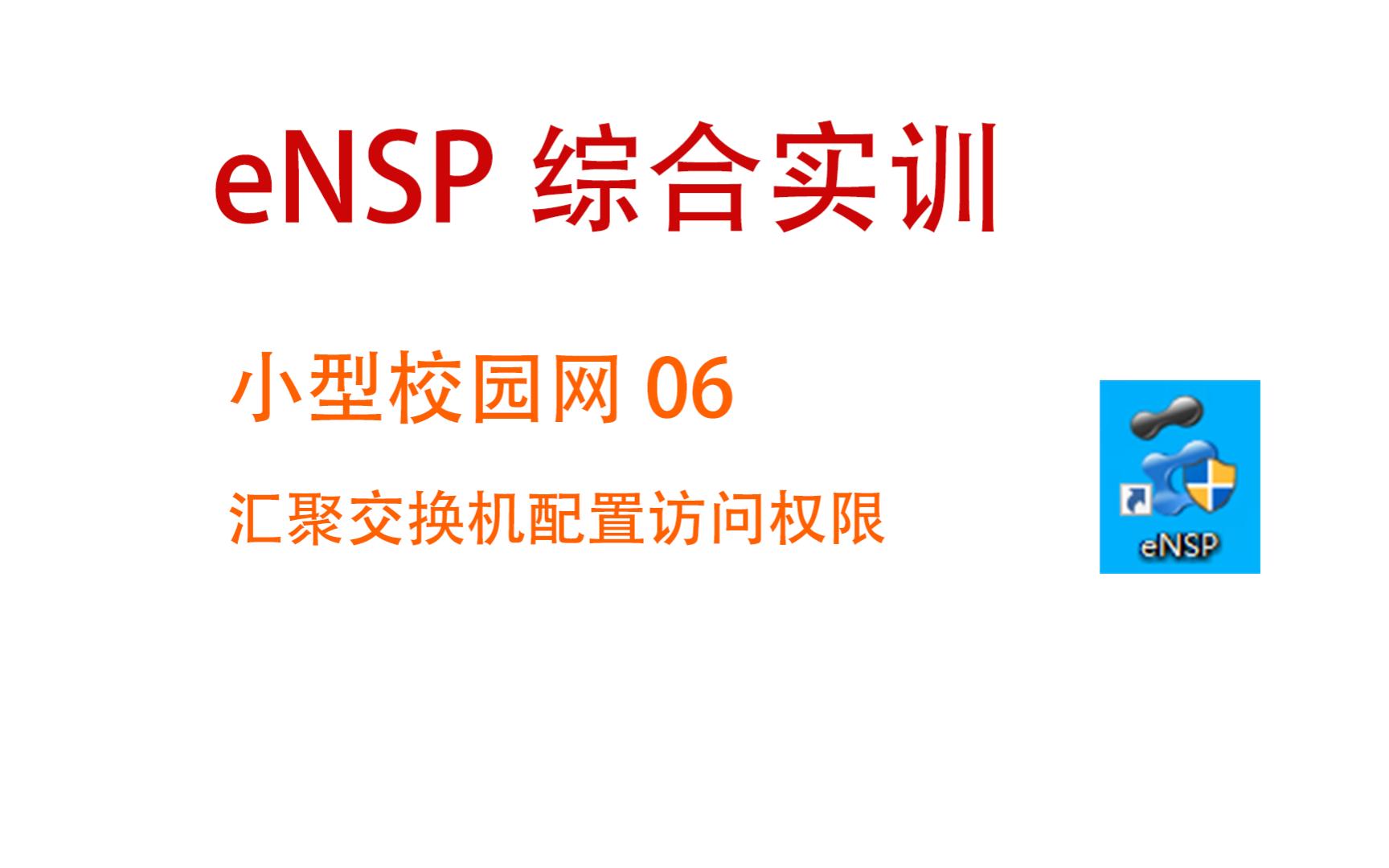 eNSP 综合实训 小型校园网 计算机网络期末实训 06 汇聚交换机配置访问权限哔哩哔哩bilibili