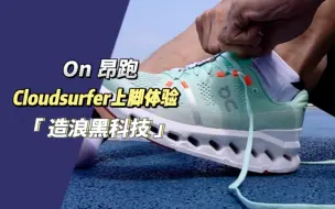 下载视频: #上脚 On 昂跑Cloudsurfer 体验～