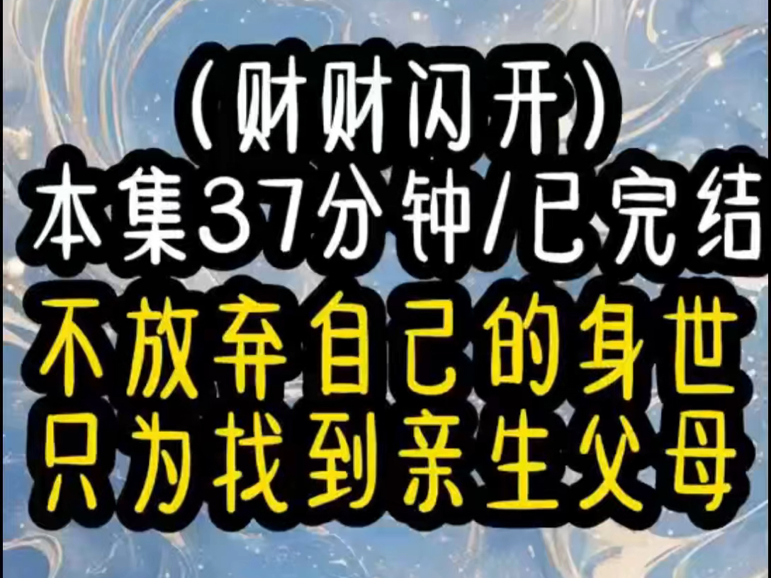 搜(财财闪开)十二岁被带回豪门家亲自养大只要事关到我的他都亲力亲为将我放在手心里宠着疼着,可我从来都没有放弃寻找自己的身世直到十七岁这年终...