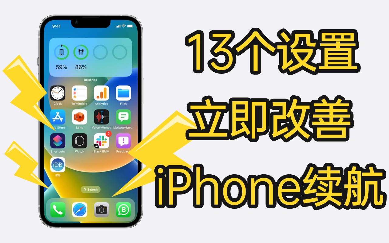 13个设置,有效提升iPhone续航!改善新老iPhone iOS16耗电问题!哔哩哔哩bilibili