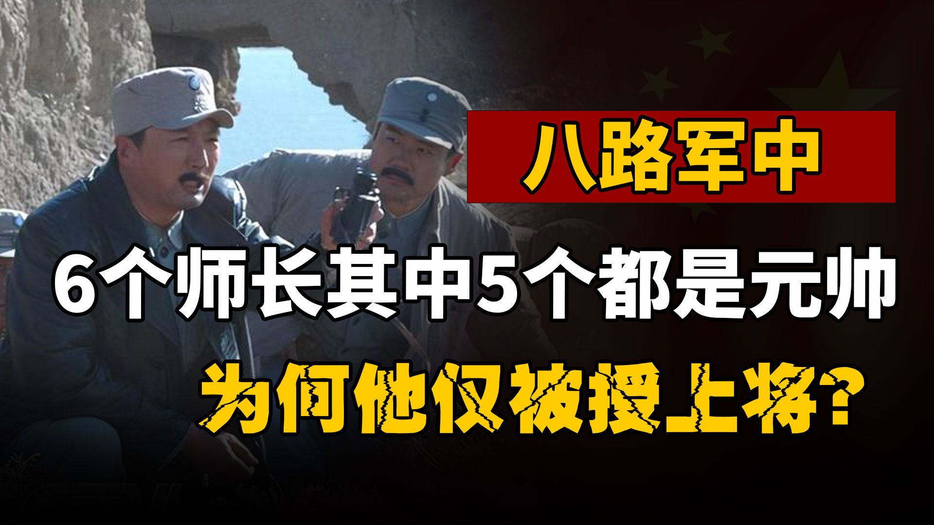 八路军有6个师长,其中5个都是元帅,为何他仅被授上将?哔哩哔哩bilibili