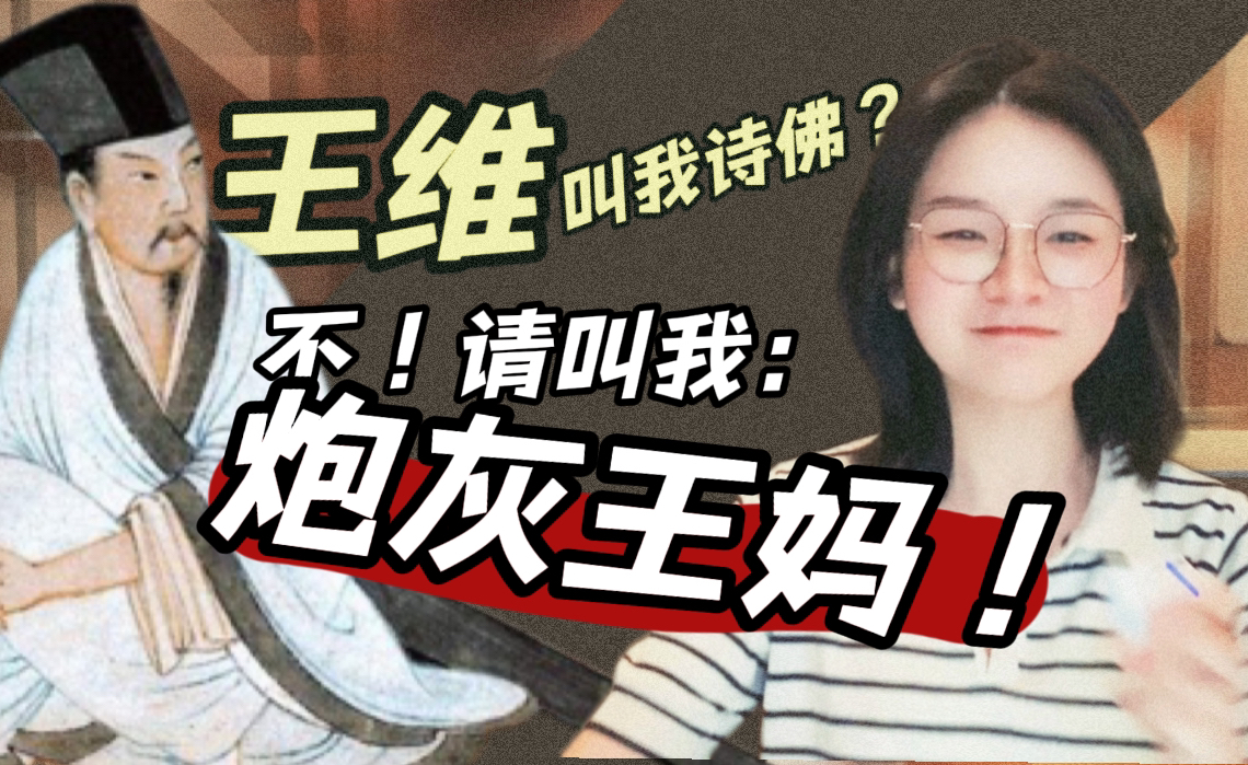 王维的一生(官场篇):咋老躺枪呢?哔哩哔哩bilibili