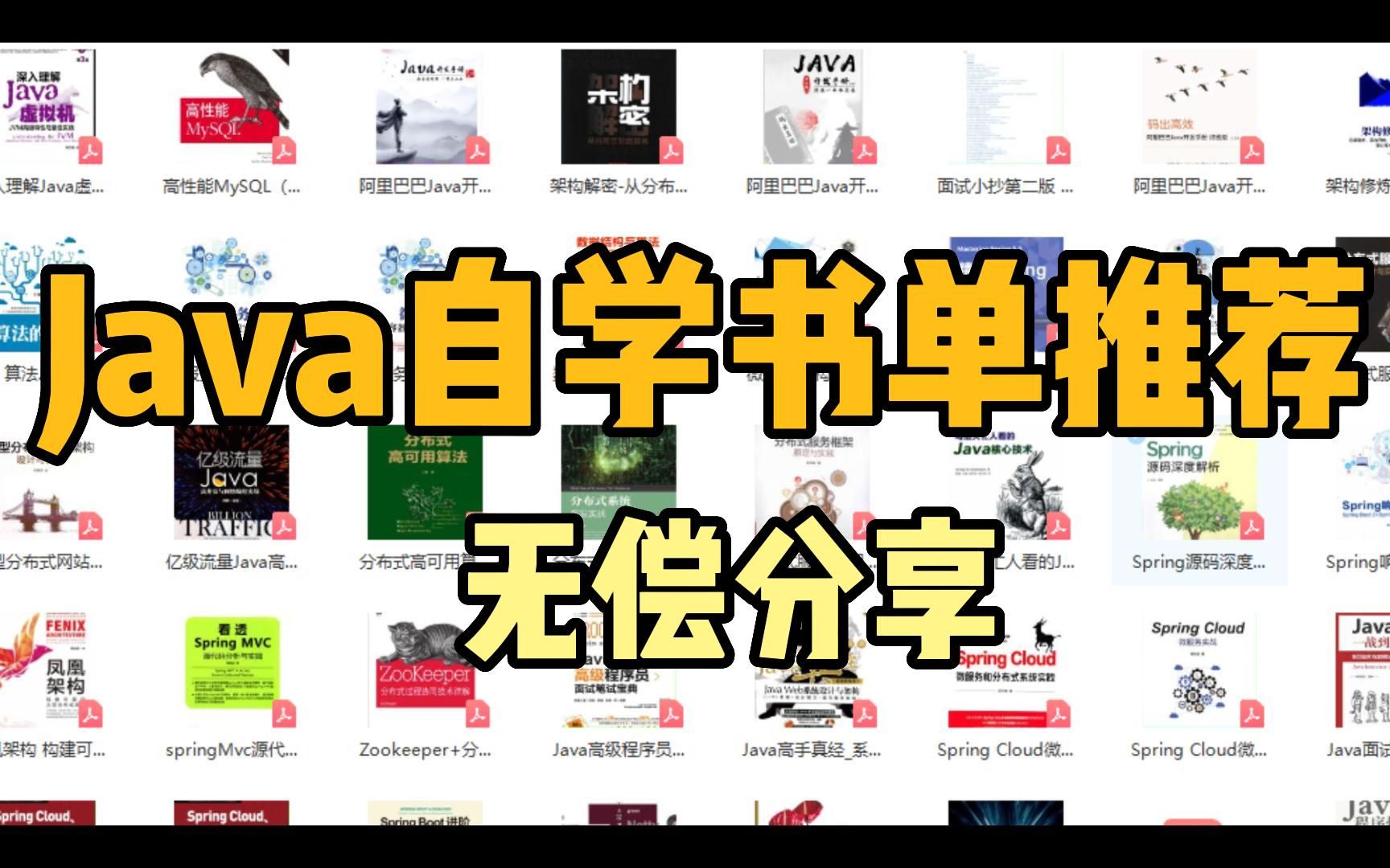 【Java自学书籍推荐】收藏许久,亲测有效!!小白到大神看什么?我推荐这几本【Java,高并发,分布式,算法,微服务,性能优化,面试,spring,架构...