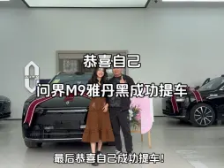 Download Video: 问界M9等了小半年终于轮到我提车，验车100分无瑕疵，近期品控提升很多，交付全程需要3到4个小时，恭喜自己成功提车