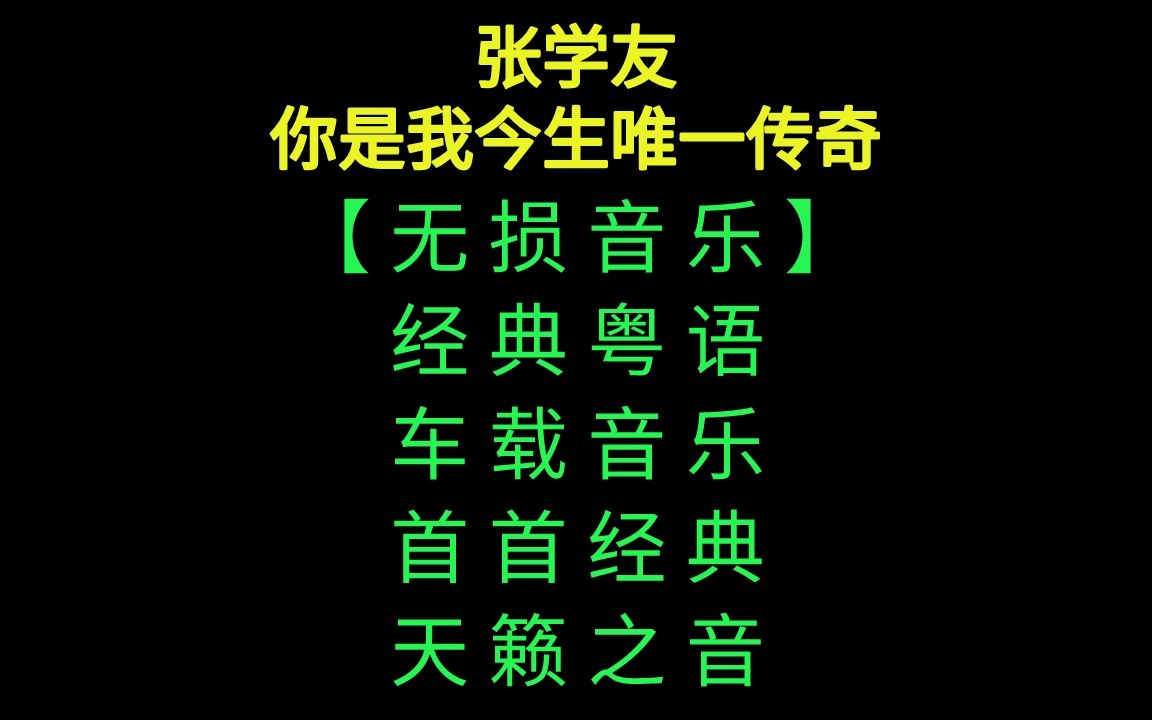 [图]张学友-你是我今生唯一传奇 无损音质，经典粤语，车载音乐，天籁之音