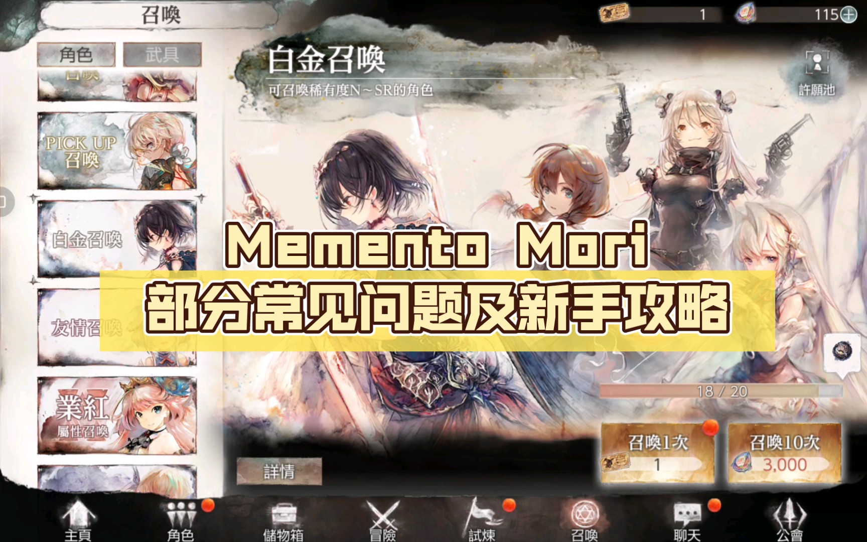 [图]Memento Mori部分常见问题及新手攻略