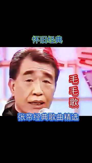 费玉清毛毛歌图片