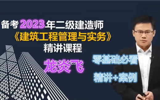 [图]【备考2023】二建建筑新教材精讲班+ 案例专项突破 【龙炎飞】完整版重点推荐含讲义