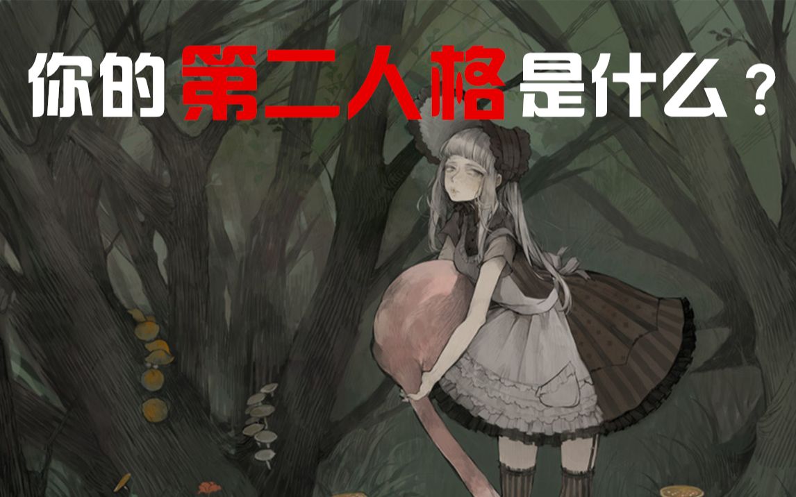 测测你的第二人格是什么小聪明孤独高冷要强