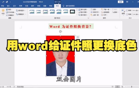 【Word技巧】今天教你如何用word更换证件照底色哔哩哔哩bilibili