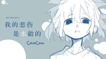 【洛天依原创】我的悲伤是水做的