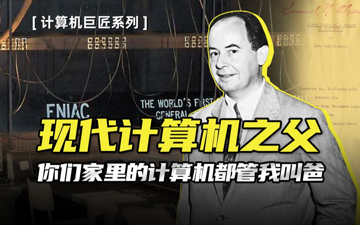 现代计算机起源:被耽误的段子手冯·诺依曼