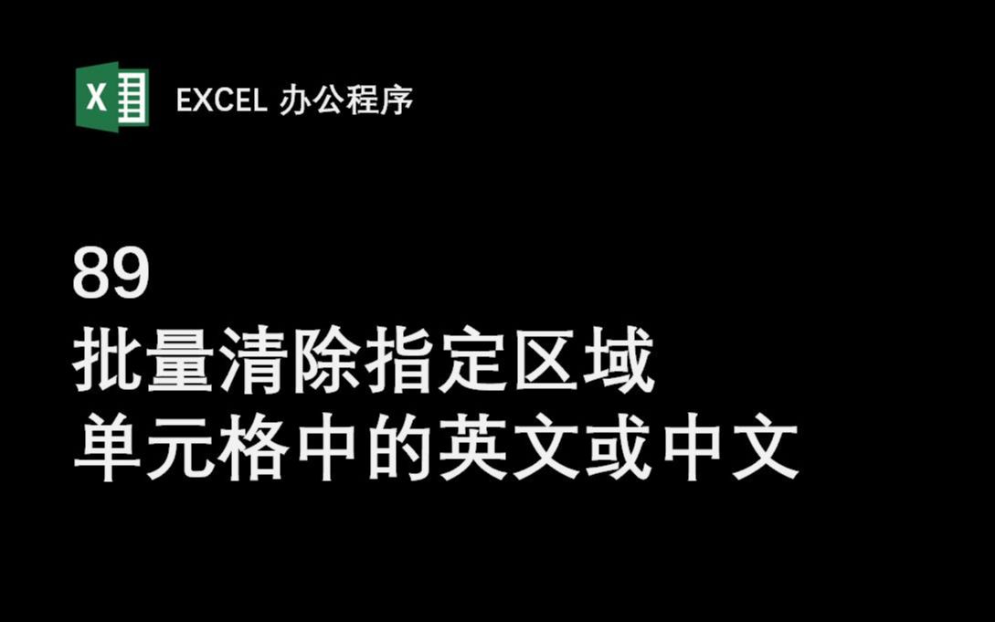 【89批量清除指定区域单元格中的英文或中文】Excel办公程序 VBA编程 数据批量处理 提高工作效率哔哩哔哩bilibili