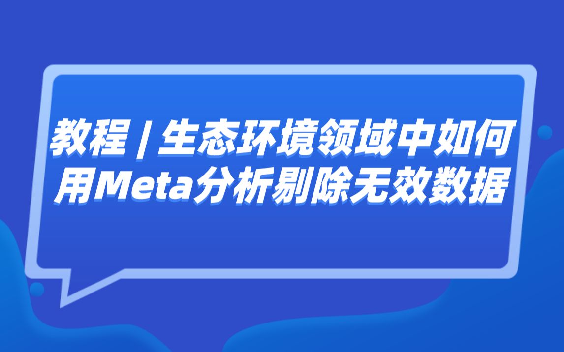 教程 生态环境领域中如何用Meta分析剔除无效数据哔哩哔哩bilibili