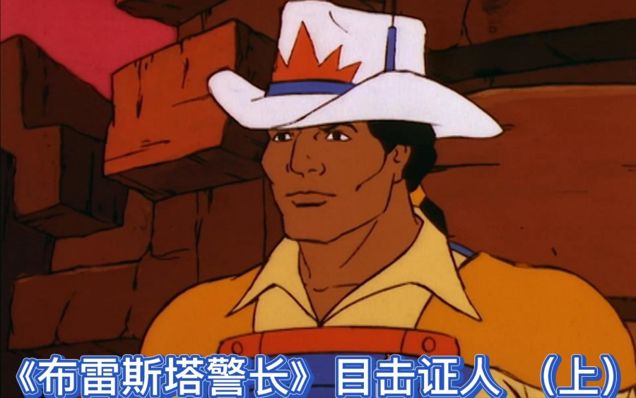 《布雷斯塔警长》目击证人 （上）