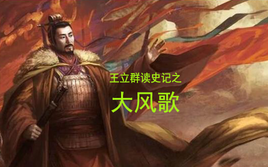 王立群读史记之汉高祖刘邦【大-风-歌】【全集】_哔哩哔哩_bilibili