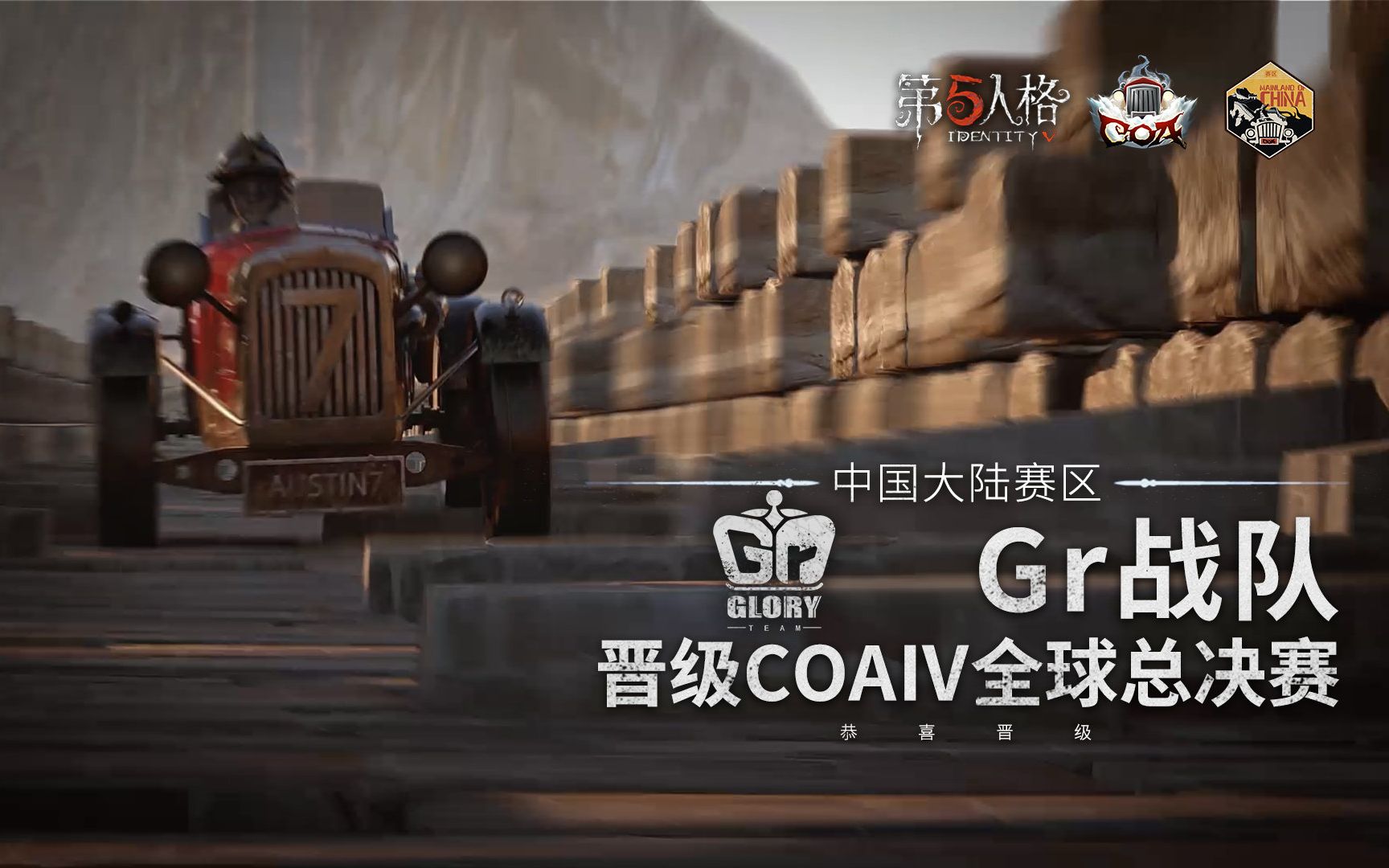 【第五人格/gr战队】永不言败,向光而生,恭喜gr战队晋级深渊四线下总