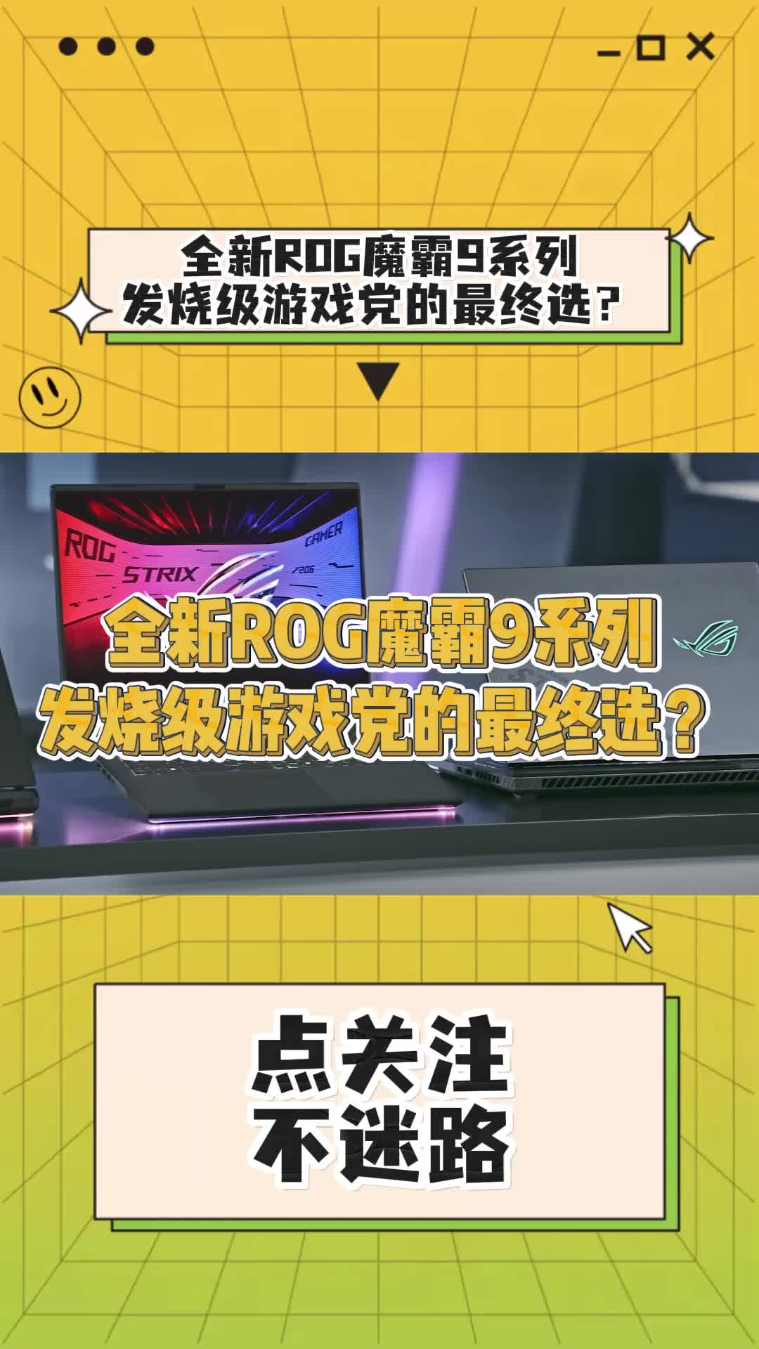 发烧级游戏党最终选?速看全新ROG魔霸9系列哔哩哔哩bilibili