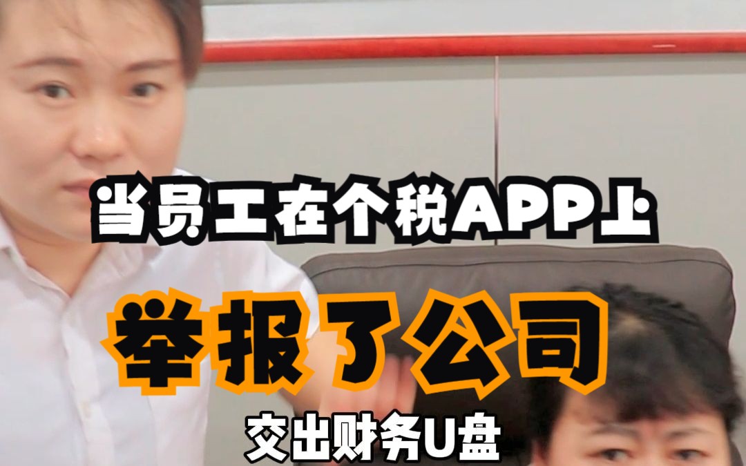 当员工在个税APP上举报了公司哔哩哔哩bilibili