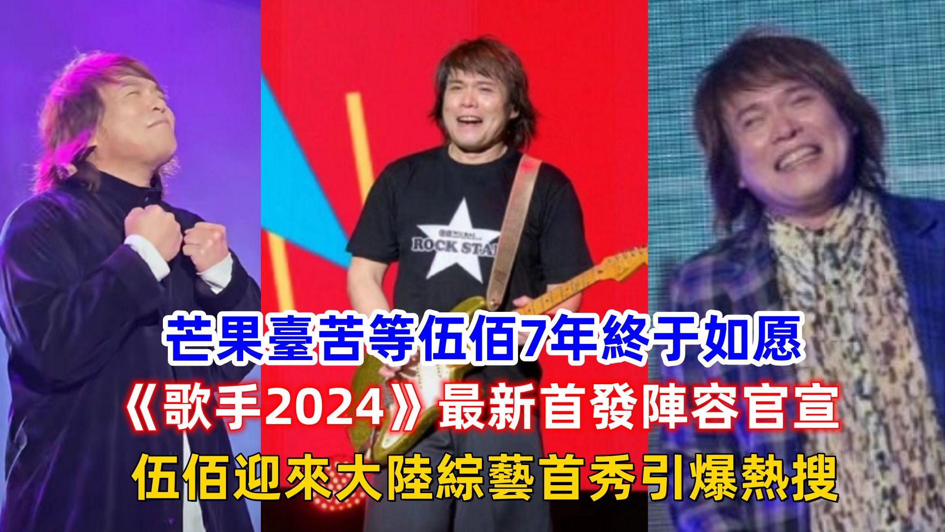 芒果台苦等伍佰7年终于如愿,《歌手2024》最新首发阵容官宣,伍佰迎来大陆综艺首秀引爆热搜!哔哩哔哩bilibili