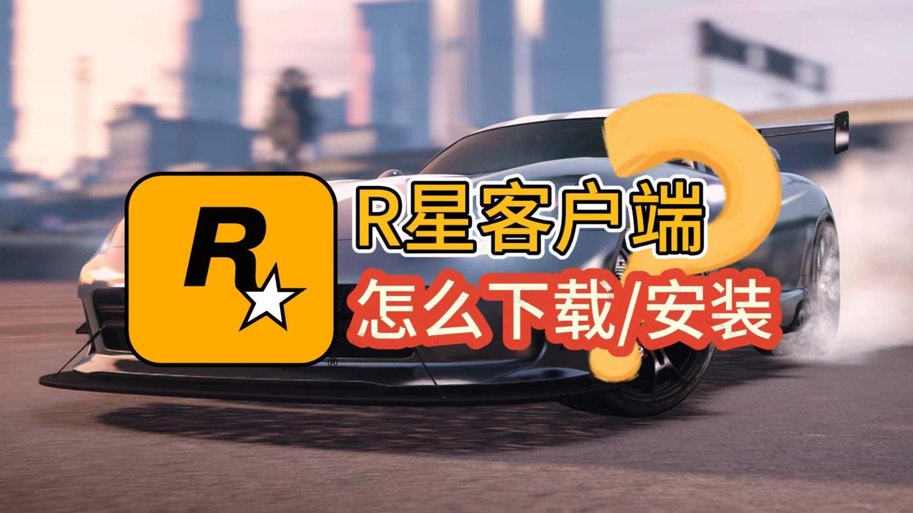 【最新】R星客户端下载教程!在哪下?怎么安装?哔哩哔哩bilibili